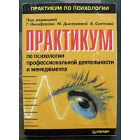 Практикум по психологии профессиональной деятельности и менеджмента. Под редакцией Г. С. Никифорова, М. А. Дмитриевой, В. М. Снеткова.