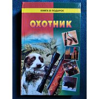 Охотник // Серия: Книга в подарок