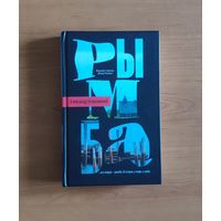 Александр Бушковский. Рымба (финалист премии Ясная Поляна, лауреат премии журнала Октябрь)