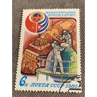 СССР 1980. Международные полёты в космос. Марка из серии