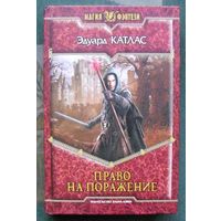 Право на поражение. Эдуард Катлас.  Серия Магия фэнтези.