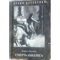 Борис Акунин. СМЕРТЬ АХИЛЛЕСА