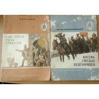 Как гуси Рим спасли. Рассказы для детей. Лев Толстой. Художник И. Нахимов