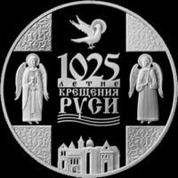 1025-летие Крещения Руси 1 руб.