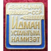 Мастер спорта АзССР ?