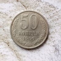 50 копеек 1966 года СССР.