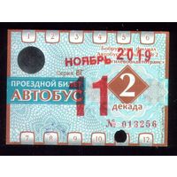 Проездной билет Бобруйск Автобус Ноябрь 2 декада 2019