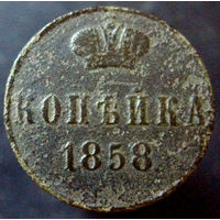 1 копейка 1858 ВМ узкий вензель