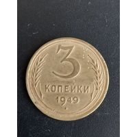 3 копейки 1949 год  (24)