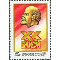 XX съезд ВЛКСМ СССР 1987 год (5811) серия из 1 марки