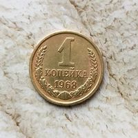 1 копейка 1968 года СССР. Красивая монета!