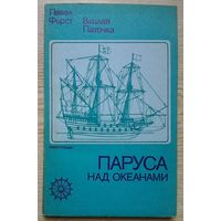 П. Фирст, В. Паточка "Паруса над океанами". Модели старинных парусников