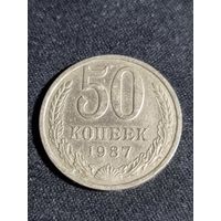 СССР 50 копеек 1987