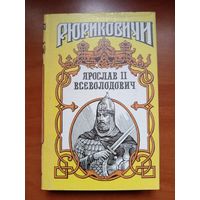ЯРОСЛАВ II ВСЕВОЛОДОВИЧ.//Рюриковичи.