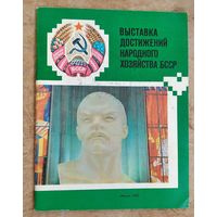 И.М.Баранова. Выставка достижений народного хозяйства БССР.