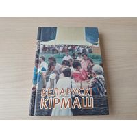 Беларускі кірмаш - гісторыя, заняпад і адраджэнне, кірмашовы тэатр, пацехі і забавы, гандлёва-гульнёвыя атракцыёны, сцэнарыі, гумар, прыказкі і прымаўкі, песні аб кірмашы, рынку, таргах - Гуд 1996