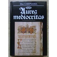 Іван Саверчанка "Aurea mediocritas. Кніжна-пісьмовая культура Беларусі". Адраджэнне і ранняе барока. Манаграфія