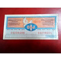 Билет международная лотерея солидарности журналистов 1989