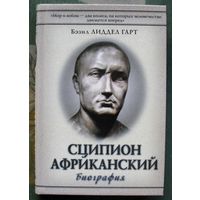 Сципион Африканский. Бэзил Лиддел Гарт.