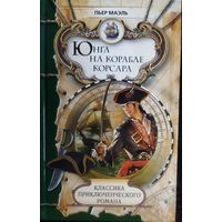 ЮНГА НА КОРАБЛЕ КОРСАРА. П.МАЭЛЬ.  КЛАССИКА ПРИКЛЮЧЕНЧЕСКОГО РОМАНА. ОЧЕНЬ ИНТЕРЕСНО!!!