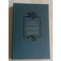 Желязны Роджер. Хроники Амбера. Романы. Кн. 1. 1993