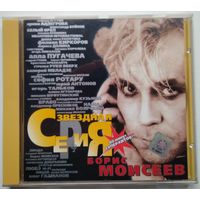 CD Борис Моисеев – Звездная Серия (1999)