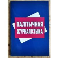 Палітычная журналістыка: Дапаможнік.