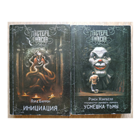 Книги из серии "Мастера ужасов" (комплект 2 книги, мягкая обложка)