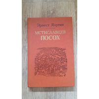 Эрнест Ялугин - Мстиславцев посох.