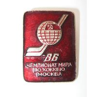 Чемпионат мира по хоккею 1986 года. Москва. СССР.