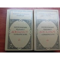 Мигель де Сервантес Саведра "Хитроумный Идальго Дон-Кихот ламанчский" в 2 томах