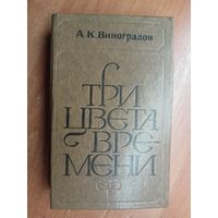 Анатолий Виноградов "Три цвета времени"
