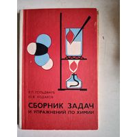 Сборник задач и упражнений по химии