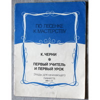 Первый учитель и первый урок. Этюды и упражнения. ( номера 1 - 41 ) Нотное издание.