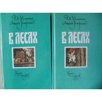 П.И. МЕЛЬНИКОВ (АНДРЕЙ ПЕЧЕРСКИЙ) "В ЛЕСАХ" книги I и II.