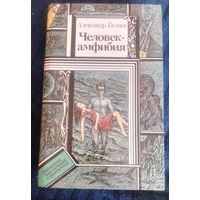 Александр Беляев. Человек-амфибия.