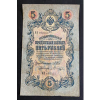 5 рублей 1909 Шипов - Шагин ИЛ 092353 #0166