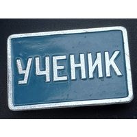 Значок ученик