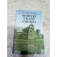 Н.П.Кулiкова "Пошукi сваей сцежкi"\13д