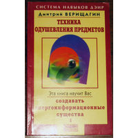 Техника одушевления предметов. Книга 1. Работа с сущностями и существами.