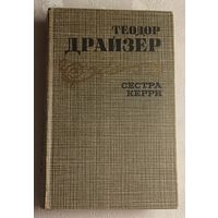 Драйзер Теодор. Сестра Керри. 1986