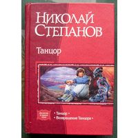 Танцор. Николай Степанов. Серия В одном томе.