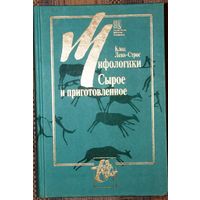 Клод Леви-Строс. Мифологики. Том 1. Сырое и приготовленное.