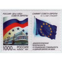 Россия 1997 Саммит Совета Европы MNH ** флаг
