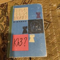 В.Панов.  Первая книга шахматиста.