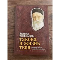 Каковы твои мысли, такова и жизнь твоя | Старец Фаддей Витовницкий