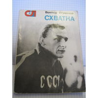 Книга: Игуменов В.М. Схватка. 1979 г. с рубля!