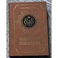К.Валишевский Царство женщин.Репринтное воспроизведение издания 1911 года.