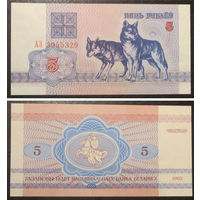 5 рублей 1992 серия АЗ UNC-