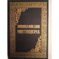 Энциклопедия мистицизма